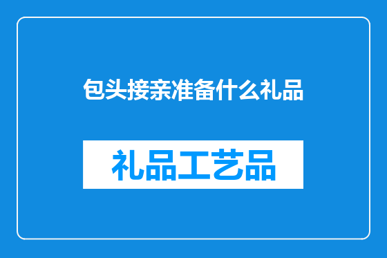 包头接亲准备什么礼品