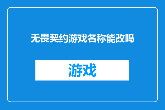 无畏契约游戏名称能改吗