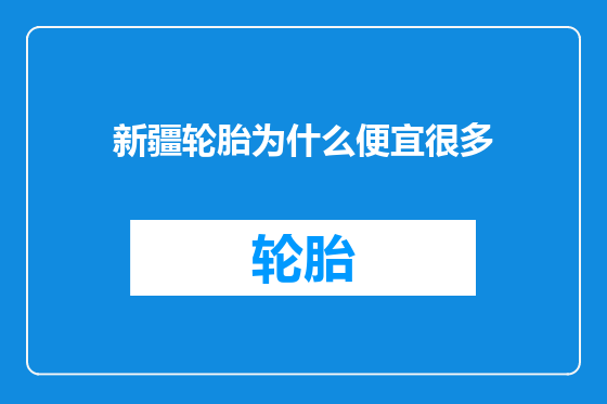 新疆轮胎为什么便宜很多
