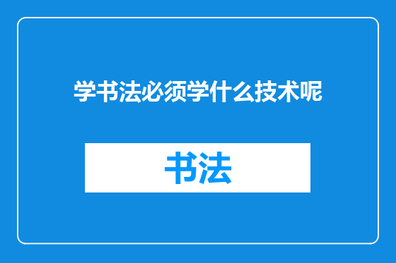 学书法必须学什么技术呢