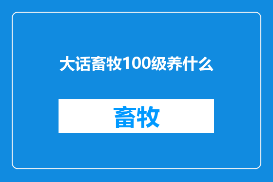 大话畜牧100级养什么