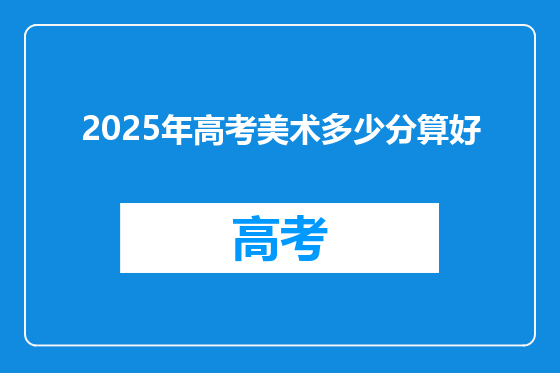 2025年高考美术多少分算好