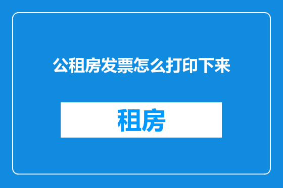 公租房发票怎么打印下来