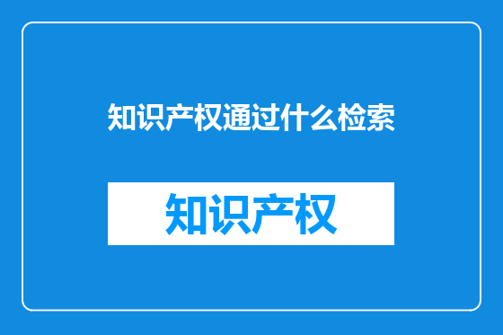 知识产权通过什么检索