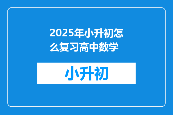 2025年小升初怎么复习高中数学