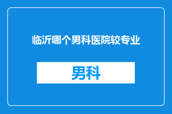 临沂哪个男科医院较专业