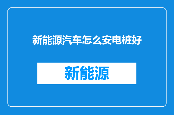 新能源汽车怎么安电桩好