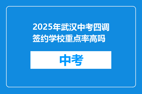 2025年武汉中考四调签约学校重点率高吗