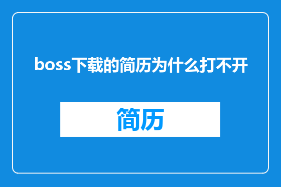 boss下载的简历为什么打不开