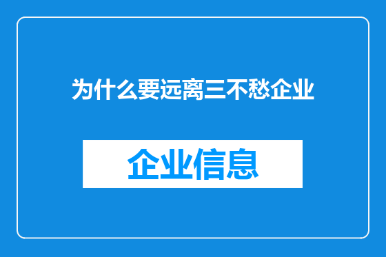 为什么要远离三不愁企业