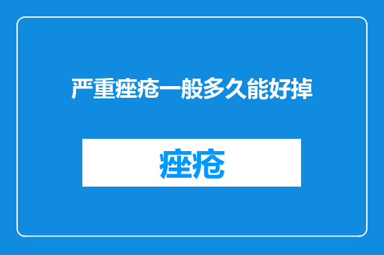 严重痤疮一般多久能好掉