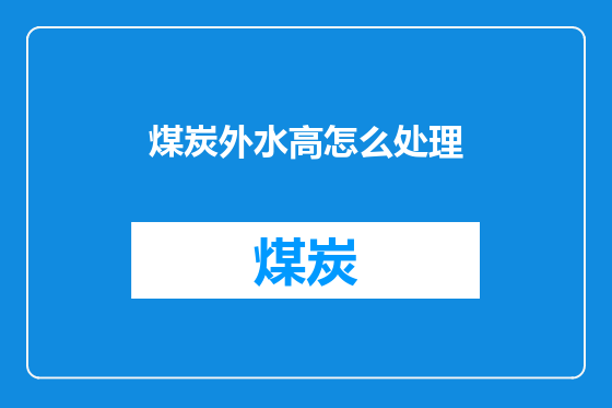 煤炭外水高怎么处理