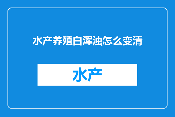 水产养殖白浑浊怎么变清