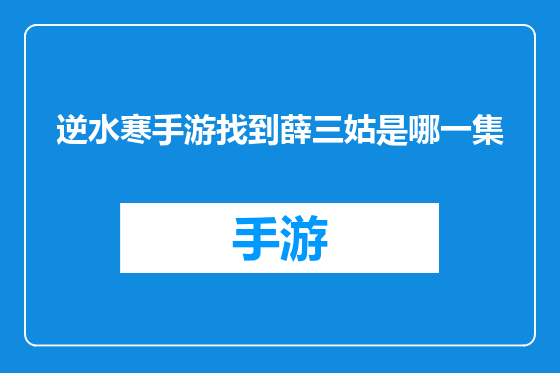 逆水寒手游找到薛三姑是哪一集