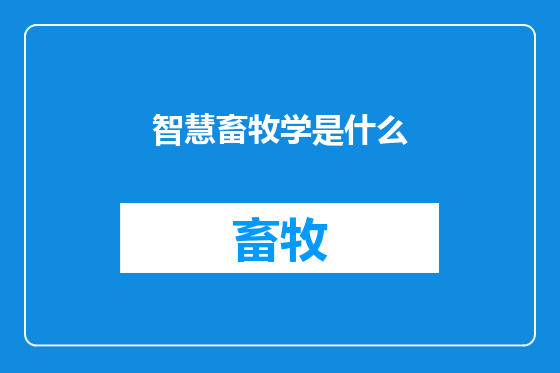 智慧畜牧学是什么