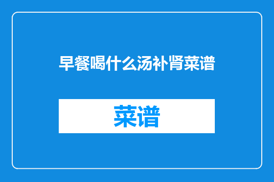 早餐喝什么汤补肾菜谱