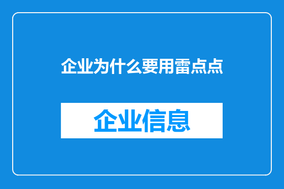 企业为什么要用雷点点