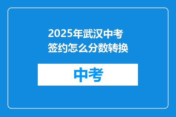 2025年武汉中考签约怎么分数转换