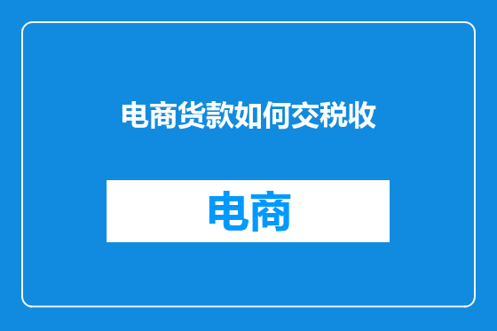 电商货款如何交税收