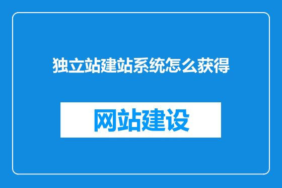 独立站建站系统怎么获得