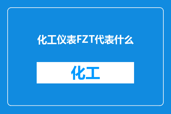 化工仪表FZT代表什么