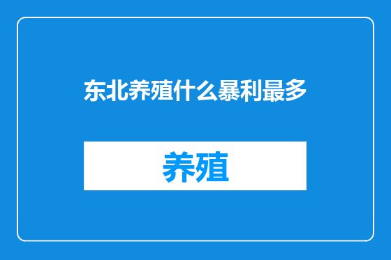 东北养殖什么暴利最多