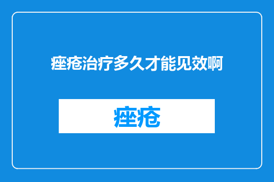 痤疮治疗多久才能见效啊