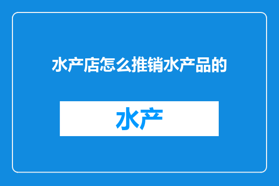 水产店怎么推销水产品的