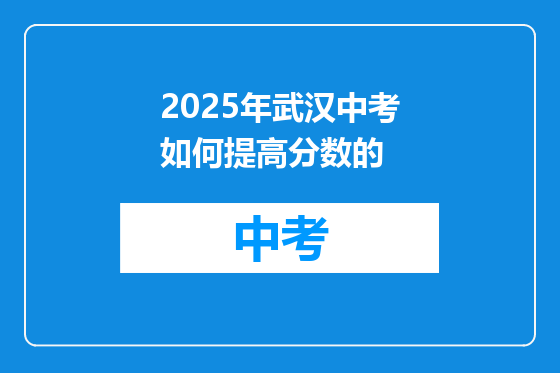 2025年武汉中考如何提高分数的