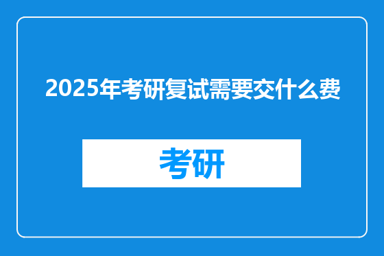 2025年考研复试需要交什么费