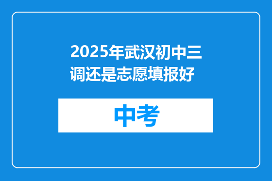 2025年武汉初中三调还是志愿填报好