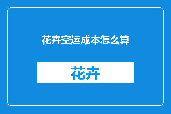 花卉空运成本怎么算