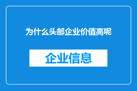 为什么头部企业价值高呢