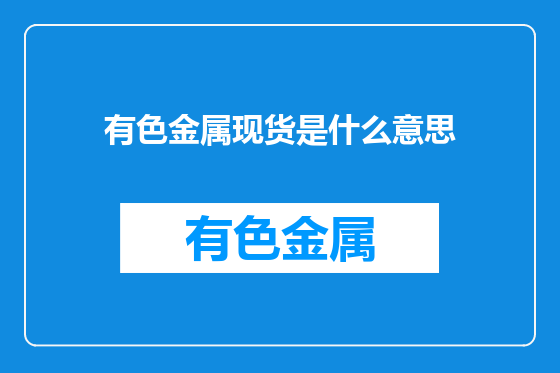 有色金属现货是什么意思