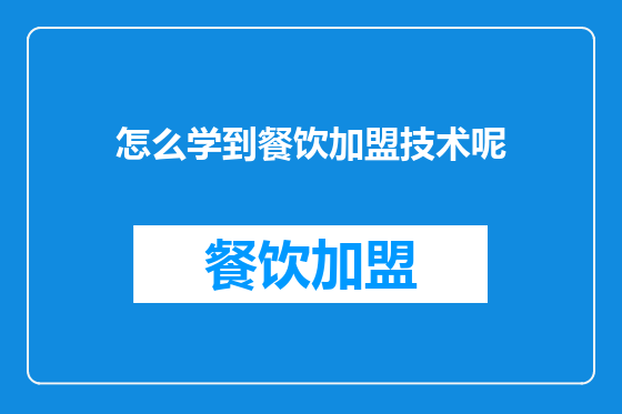怎么学到餐饮加盟技术呢
