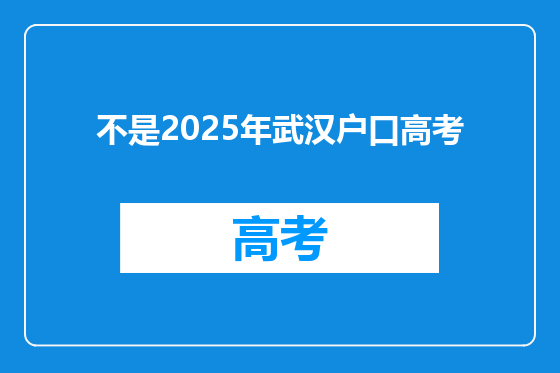 不是2025年武汉户口高考