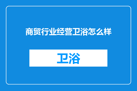 商贸行业经营卫浴怎么样
