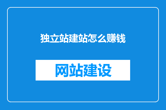 独立站建站怎么赚钱