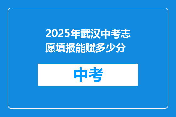 2025年武汉中考志愿填报能赋多少分