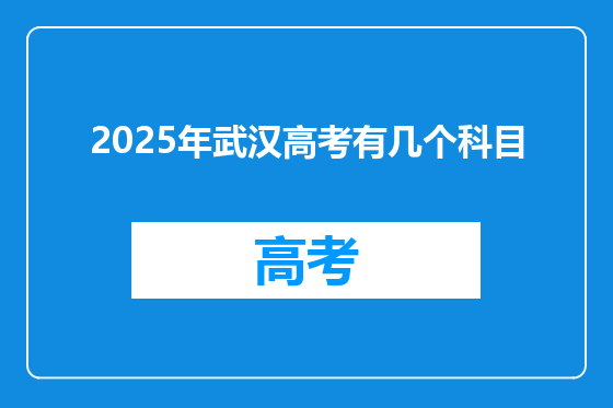 2025年武汉高考有几个科目