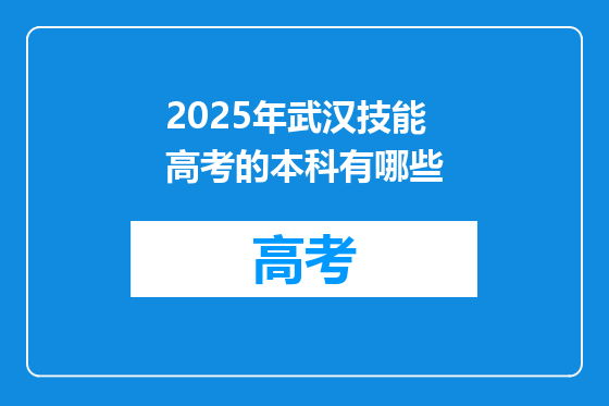 2025年武汉技能高考的本科有哪些