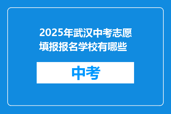2025年武汉中考志愿填报报名学校有哪些