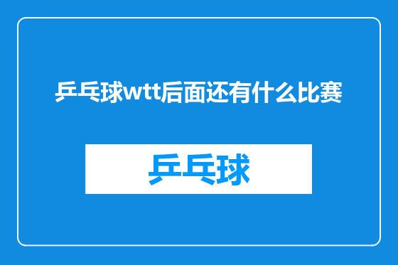 乒乓球wtt后面还有什么比赛