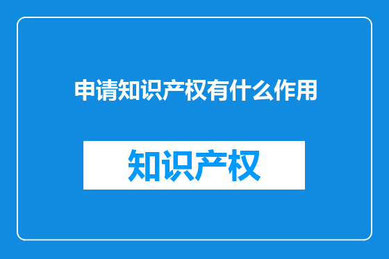 申请知识产权有什么作用