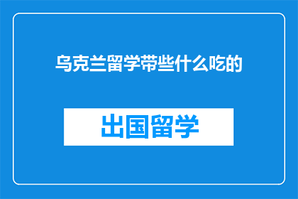乌克兰留学带些什么吃的