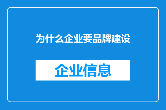 为什么企业要品牌建设