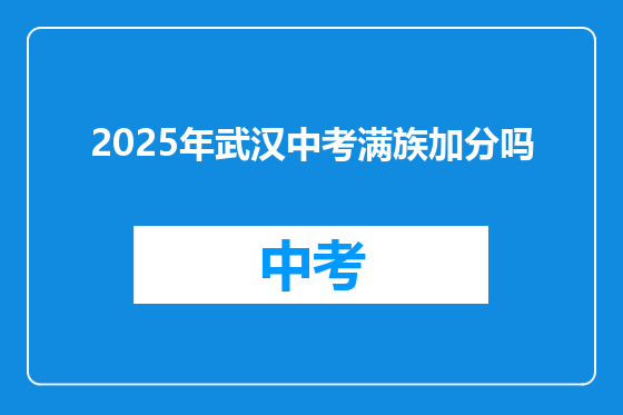 2025年武汉中考满族加分吗