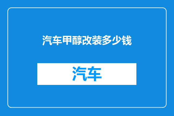 汽车甲醇改装多少钱