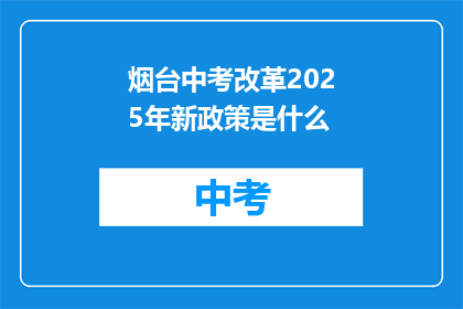 烟台中考改革2025年新政策是什么