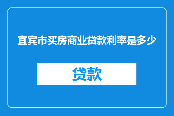 宜宾市买房商业贷款利率是多少